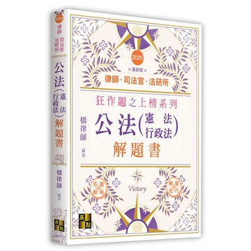 <麗文校園購>公法解題書(憲法、行政法) 橋律師 9786264113069