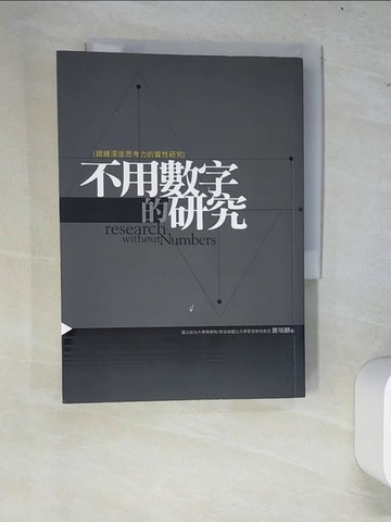 【書寶二手書T3／財經企管_W7J】不用數字的研究_蕭瑞麟