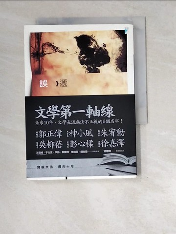 【書寶二手書T7／一般小說_XEG】誤遞_朱宥勳