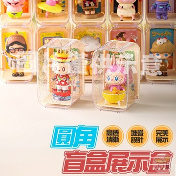 🔥隔日到貨🔥圓角盲盒展示盒 防塵展示櫃 公仔盒 透明收納 收藏盒 單體展示盒 公仔收納盒 盲盒收納盒 單體展示架 擺飾盒