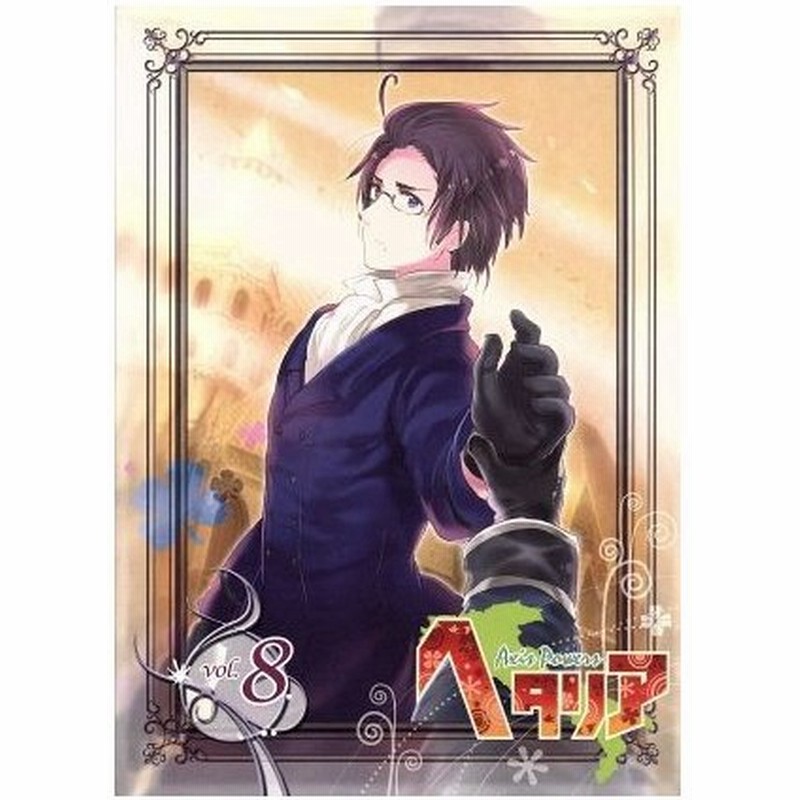 ヘタリア ａｘｉｓ ｐｏｗｅｒｓ ｖｏｌ ８ アニメイト限定版 日丸屋秀和 原作 浪川大輔 安元洋貴 高橋広樹 通販 Lineポイント最大0 5 Get Lineショッピング