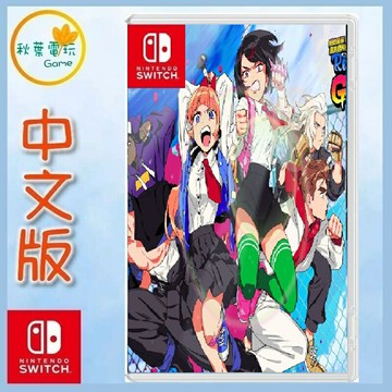 ●秋葉電玩● Switch NS 熱血硬派國夫君外傳 熱血少女2 中文版