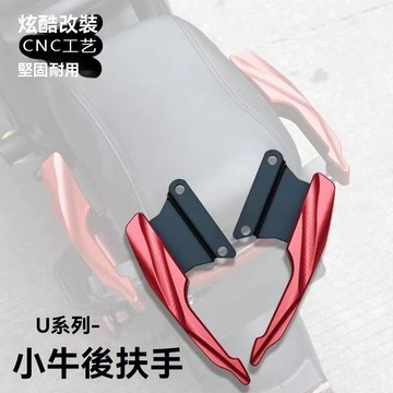 【臺灣出貨】電動車改裝鋁合金後扶手小牛多車型後支架尾翼貨架鋁合金後座拉把