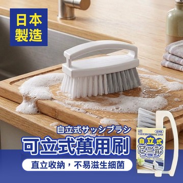 【日本製Nice-idea】可立式萬用清潔刷 直立收納 不易滋生細菌 窗框軌道刷 砧板刷 縫隙刷 萬用刷 蔬果刷 清潔刷