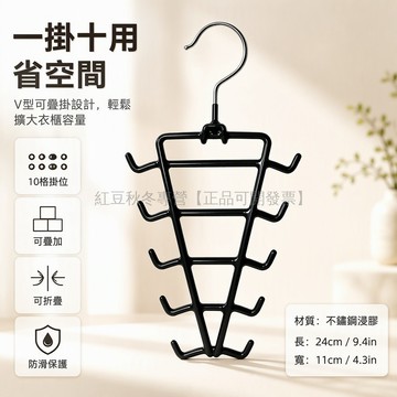 台灣出貨✨ 不鏽鋼浸膠 V型多鉤衣架 10 鉤大容量掛架 長24cm寬11cm 臥室衣櫃收納架 小件衣物分類整理