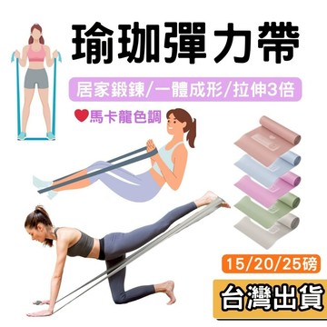 【現貨】瑜珈彈力帶 TPE 拉力片 皮拉提斯帶 運動健身 伸展帶 瑜伽輔助 阻力帶 居家運動 阻力訓練 多種磅數 健身