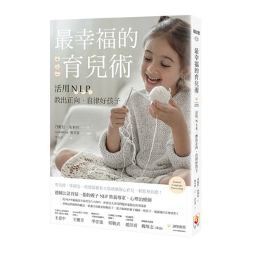 最幸福的育兒術：活用NLP，教出正向.自律好孩子