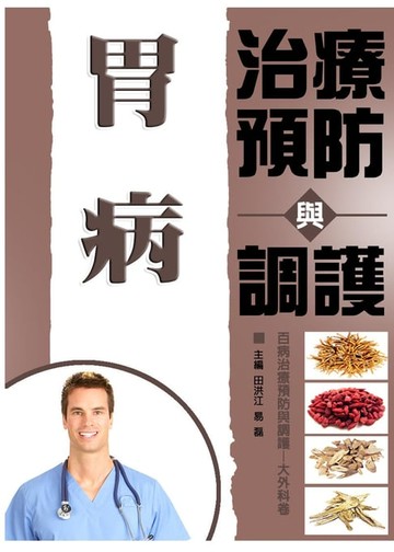 【電子書】胃病治療預防與調護
