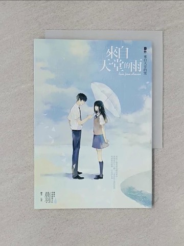 【書寶二手書T5／一般小說_YUA】來自天堂的雨(番外)來自天堂的雪_晨羽