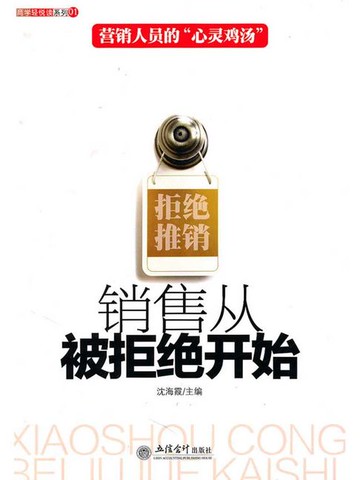 【電子書】销售从被拒绝开始