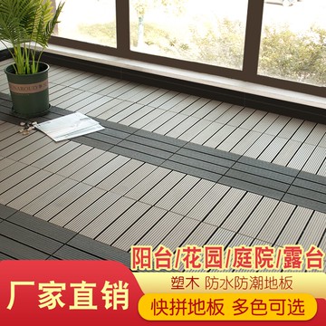 塑木地板戶外露臺自鋪拼接室外庭院陽臺地面鋪設生態木防腐木地板