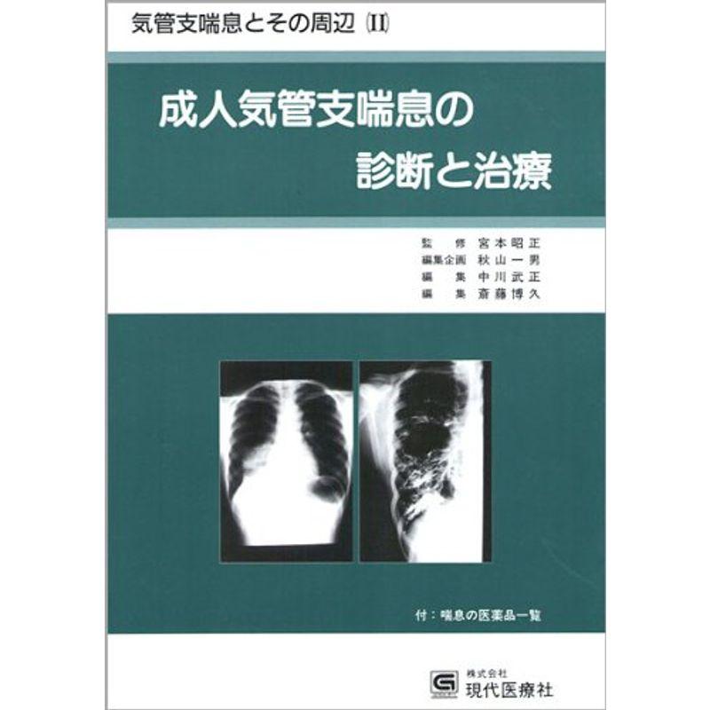 成人気管支喘息の診断と治療 (気管支喘息とその周辺)