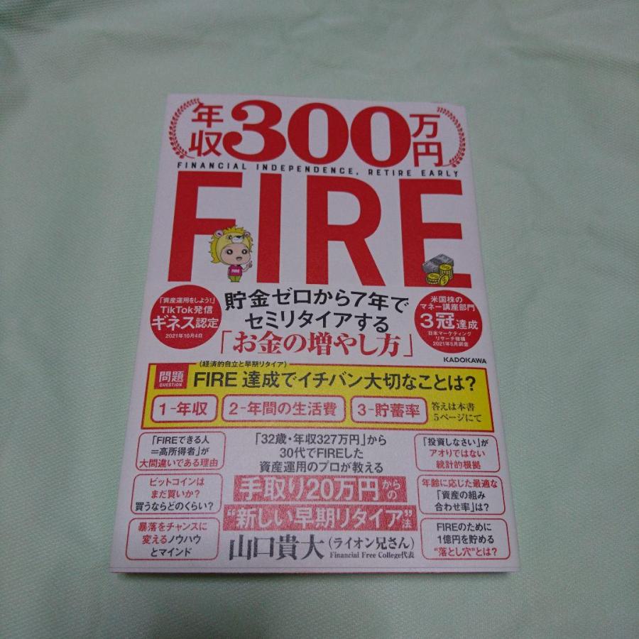 年収300万円FIRE 貯金ゼロから7年でセミリタイアする「お金の増やし方」