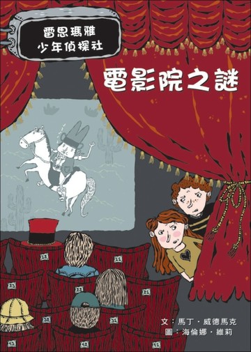 電影院之謎（4）：雷思瑪雅少年偵探社【二手書_近全新】TAAZE讀冊生活