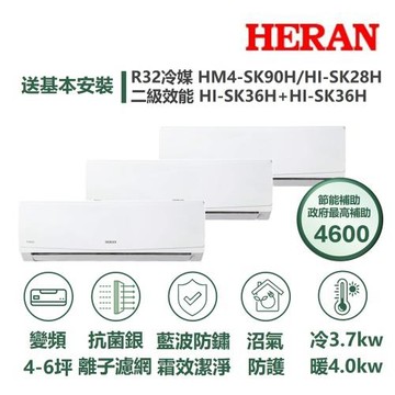 【HERAN 禾聯】家電速配SK旗艦一對三4-6坪抗菌冷暖分離式冷氣HM4-SK90H/HI-SK28H+HI-SK36H+HI-SK36H