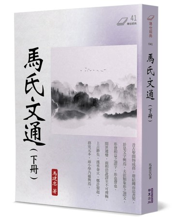 馬氏文通（下）