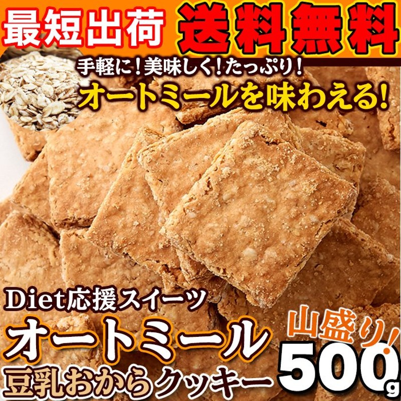 オートミール 豆乳おからクッキー 500g 送料無料 豆乳 おから クッキー 洋菓子 お菓子 おやつ 食物繊維 優良配送 最短出荷 通販  LINEポイント最大0.5%GET | LINEショッピング