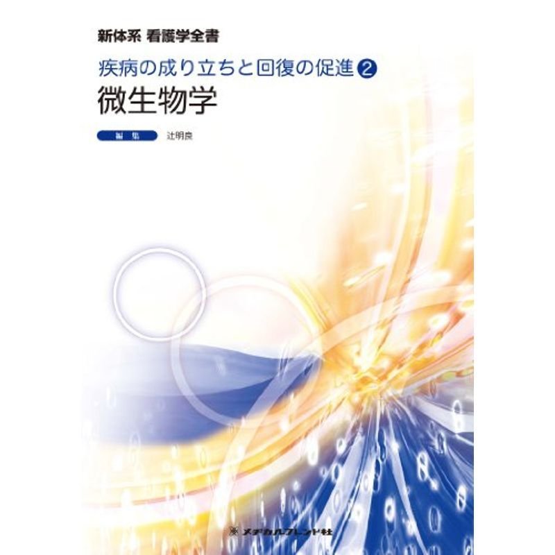 微生物学 (新体系看護学全書 疾病の成り立ちと回復の促進2)