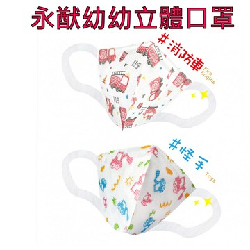 永猷  3D (XS) 幼幼立體醫療用口罩 11.5X9cm 50入/盒 1-4歲適用 (台灣製造)