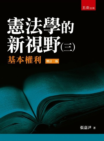 憲法學的新視野（三）：基本權利(第2版)【TAAZE讀冊生活】