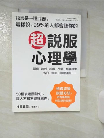 【書寶二手書T1／心理_ILW】超說服心理學_神岡真司