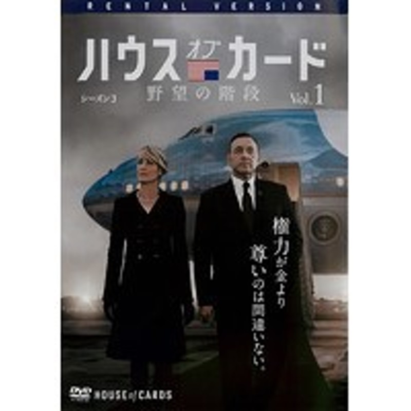 中古 ハウス オブ カード 野望の階段 Season 3 全6巻セット S Rdd レンタル専用dvd 通販 Lineポイント最大1 0 Get Lineショッピング