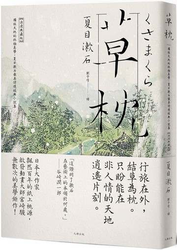 草枕：獨旅天地的終極美學，夏目漱石最具詩境經典小說集【浪漫典藏版】