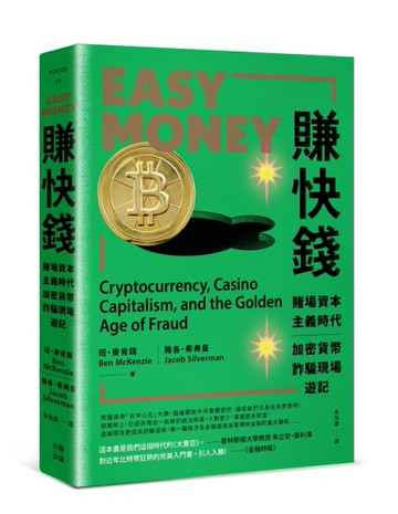 賺快錢：賭場資本主義時代，加密貨幣詐騙現場遊記[二手書_近全新]