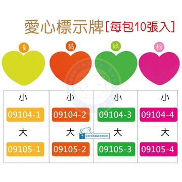 巨匠文具--09104-1~5 / 09105-1~5--愛心標示牌 /標價牌(每包10張入) 好好逛文具小舖