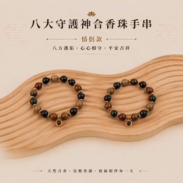 天藍小舖-八大守護神合香珠手串(情侶款)-共16色-$890【A31310218】