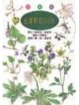 台灣野花365天－春夏篇[二手書_良好]