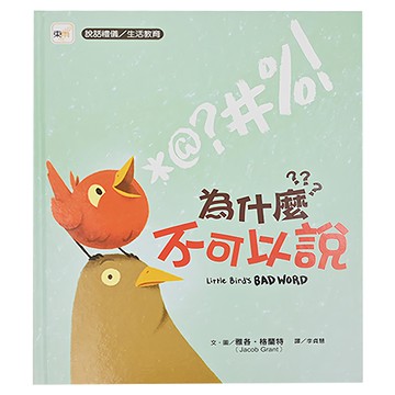 東雨文化 為什麼不可以說 Little Bird's BAD WORD 繪本  品格教育繪本