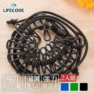 【LIFECODE】彈性晾衣繩/露營旅遊曬衣幫手-附12個夾子(2入)-3色可選