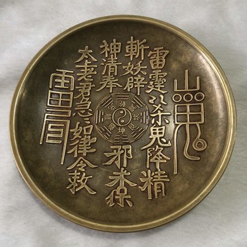 純銅太上老君古幣盤子山鬼八卦符銅花錢盤子碟子家居客廳玄關裝飾