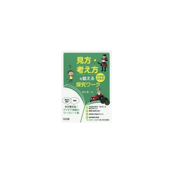 見方・考え方 を鍛える小学校社会科探究ワーク