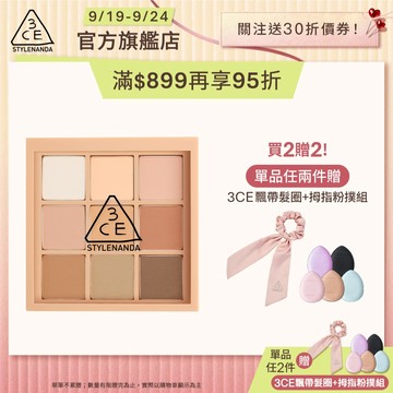 3CE  九色紛呈眼影盤 | 官方旗艦店