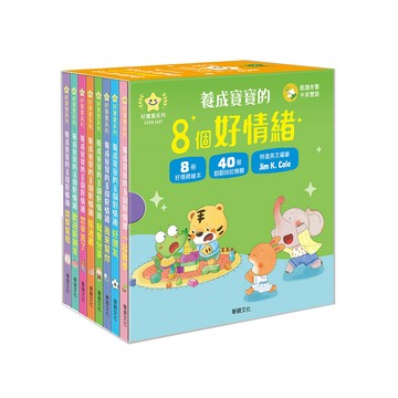 【華碩文化】養成寶寶的8個好情緒-全8冊