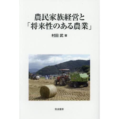 農民家族経営と 将来性のある農業