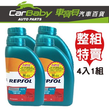 REPSOL 力豹仕 ELITE 5W40 賽車級 全合成潤滑油(四罐)