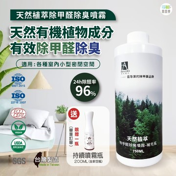 【MIT 新房 新裝修 新車 快速除味 除甲醛補充瓶750ml】天然植萃除甲醛除臭噴霧 去甲醛  除甲醛  去甲醛 除臭