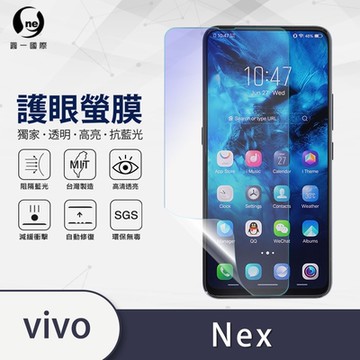(台灣製)【o-one】護眼螢膜 vivo NEX 全膠螢幕保護貼 手機保護貼
