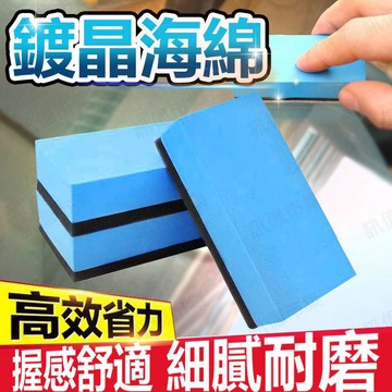 訊億｜🔥汽車鍍晶海綿🔥 洗車海綿 擦拭海綿 鍍晶海綿 海綿 上蠟海綿 鍍膜布 鍍膜塊 鍍晶綿 汽車用品 車美容