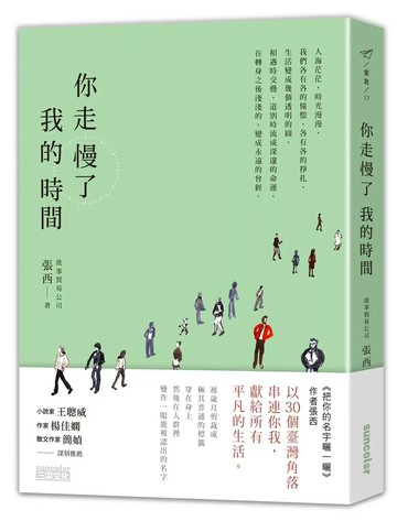 你走慢了我的時間 (1版) 張西 2017 三采文化 