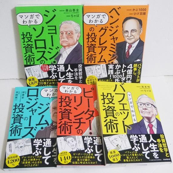 『マンガでわかる バフェットの投資術 他：5冊セット』