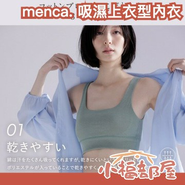 日本 menca. 半罩式上衣型內衣 吸濕排汗 無鋼圈內衣 綿混內著 居家內衣 自然美型 日常百搭 舒適【小福部屋】