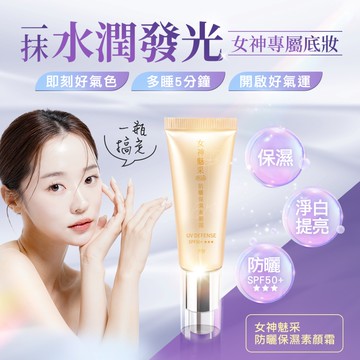 女神魅采 防曬保濕素顏霜SPF50+   (外泌體/酵光淨白因子/改善暗沉/淨白提亮/植萃/五行)