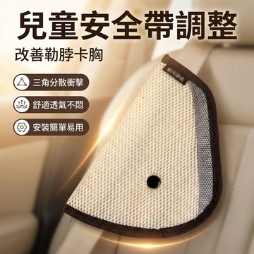 【台灣現貨】 兒童安全帶調節器 安全帶固定 安全帶調節器 兒童汽車配件