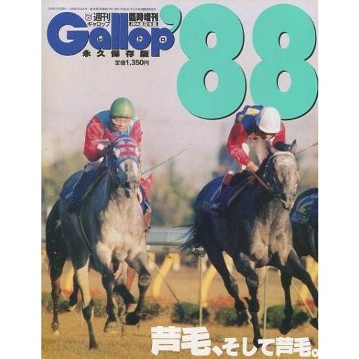 中古スポーツ雑誌 週刊ギャロップ臨時増刊 Gallop レトロ 88