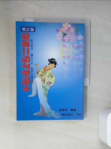 【書寶二手書T1／語言學習_UYI】最新日語句型讀本