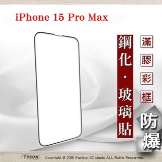 Tyson Apple iPhone 15 Pro Max 6.7吋 ip15 2.5D滿版滿膠 彩框鋼化玻璃保護貼 9H 螢幕保護貼